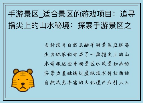 手游景区_适合景区的游戏项目:追寻指尖上的山水秘境:探索手游景区之旅