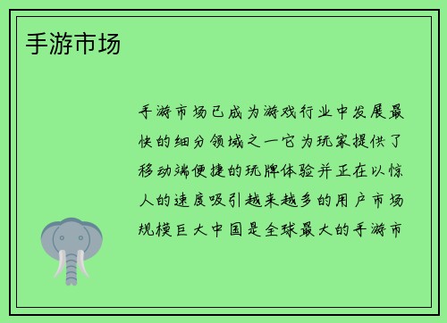手游市场