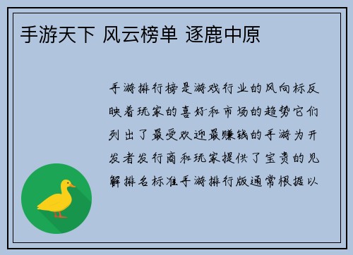 手游天下 风云榜单 逐鹿中原