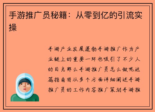 手游推广员秘籍：从零到亿的引流实操