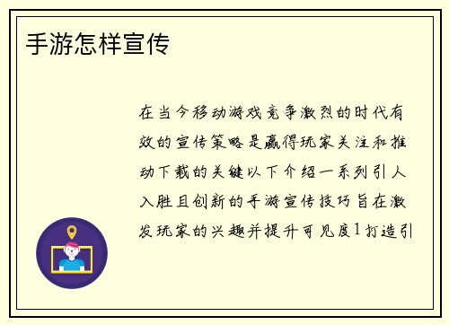 手游怎样宣传