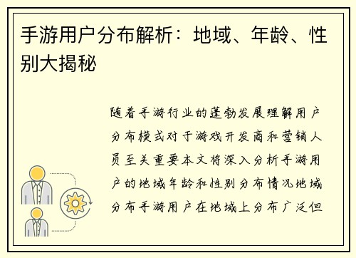 手游用户分布解析:地域、年龄、性别大揭秘