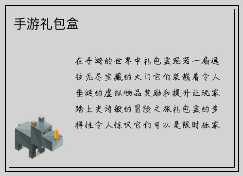 手游礼包盒