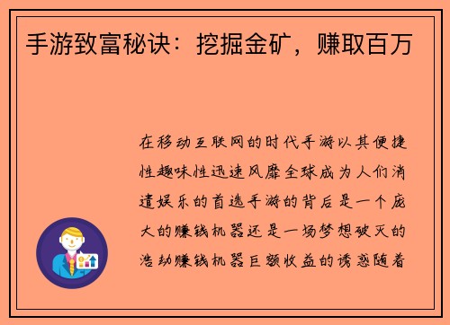 手游致富秘诀：挖掘金矿，赚取百万