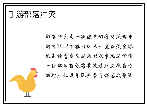 手游部落冲突