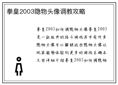 拳皇2003隐物头像调教攻略