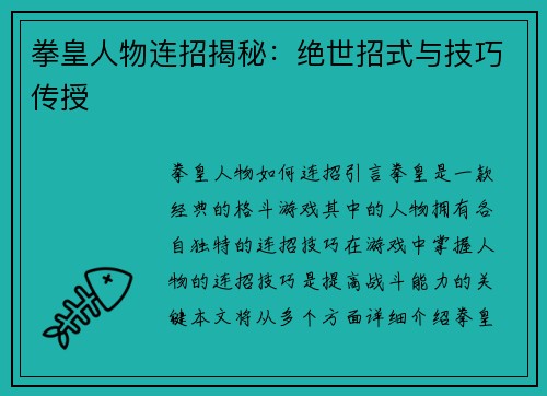 拳皇人物连招揭秘：绝世招式与技巧传授