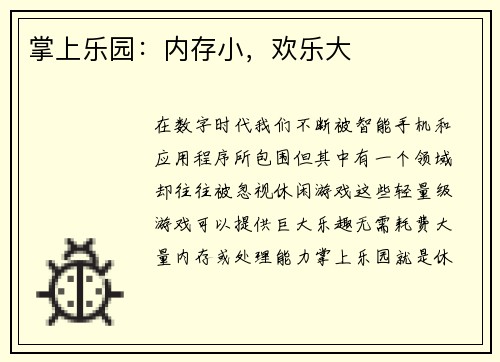掌上乐园：内存小，欢乐大