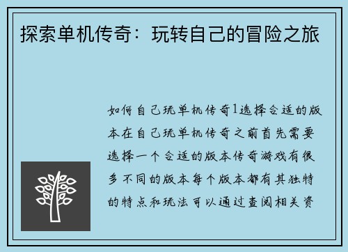 探索单机传奇:玩转自己的冒险之旅