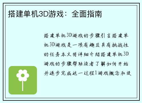 搭建单机3D游戏：全面指南