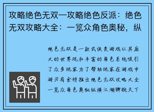 攻略绝色无双—攻略绝色反派:绝色无双攻略大全:一览众角色奥秘,纵横江湖,睥睨天下