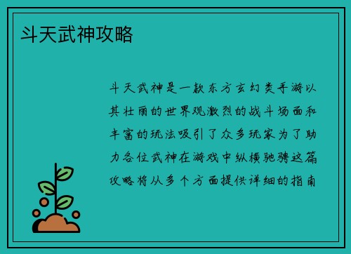 斗天武神攻略