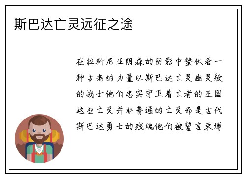 斯巴达亡灵远征之途