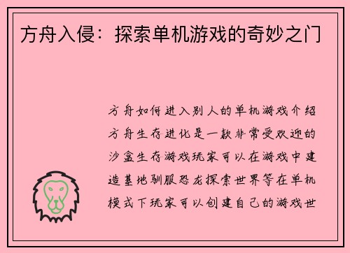 方舟入侵：探索单机游戏的奇妙之门