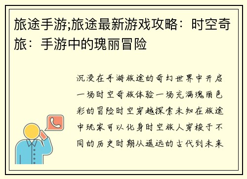 旅途手游;旅途最新游戏攻略:时空奇旅:手游中的瑰丽冒险