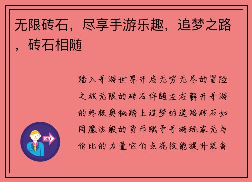 无限砖石,尽享手游乐趣,追梦之路,砖石相随
