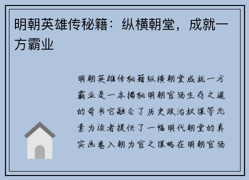 明朝英雄传秘籍:纵横朝堂,成就一方霸业