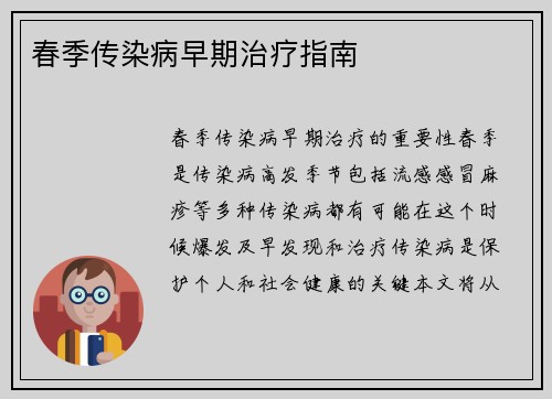 春季传染病早期治疗指南
