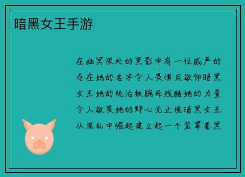 暗黑女王手游