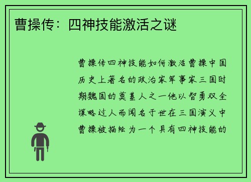 曹操传:四神技能激活之谜