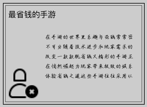 最省钱的手游