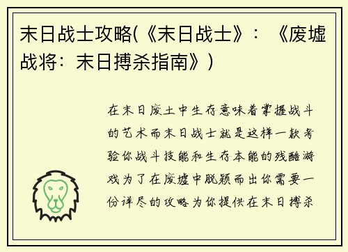 末日战士攻略(《末日战士》:《废墟战将:末日搏杀指南》)