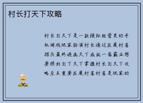 村长打天下攻略