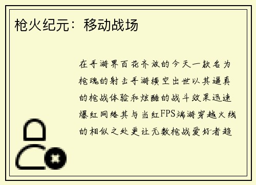 枪火纪元：移动战场