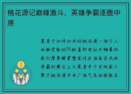 桃花源记巅峰激斗，英雄争霸逐鹿中原