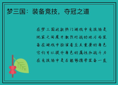 梦三国：装备竞技，夺冠之道