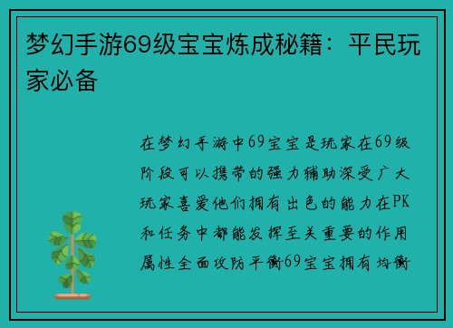 梦幻手游69级宝宝炼成秘籍：平民玩家必备