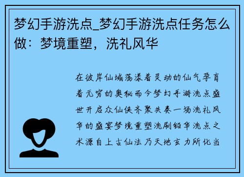 梦幻手游洗点_梦幻手游洗点任务怎么做：梦境重塑，洗礼风华