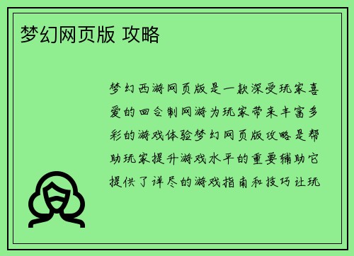 梦幻网页版 攻略