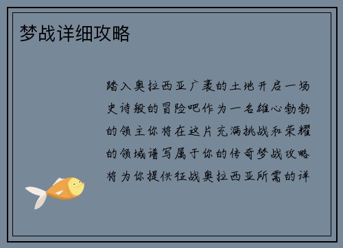 梦战详细攻略