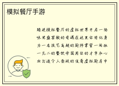 模拟餐厅手游