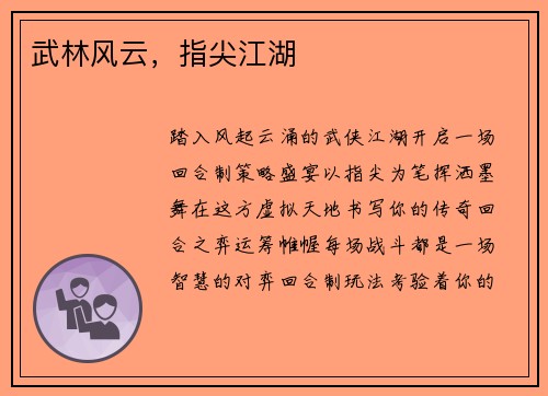 武林风云，指尖江湖