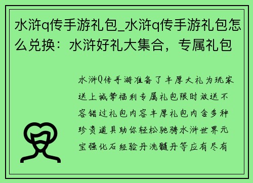 水浒q传手游礼包_水浒q传手游礼包怎么兑换：水浒好礼大集合，专属礼包等你来拿