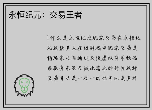 永恒纪元：交易王者