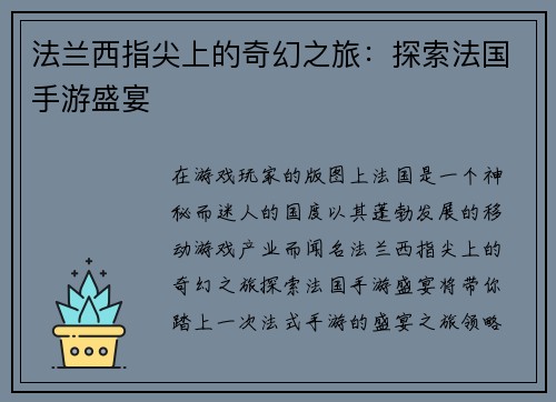 法兰西指尖上的奇幻之旅：探索法国手游盛宴