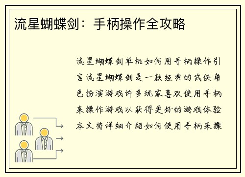 流星蝴蝶剑：手柄操作全攻略