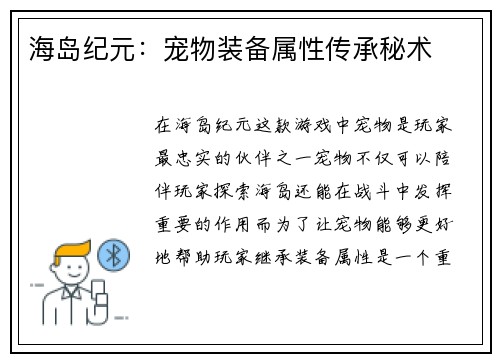 海岛纪元：宠物装备属性传承秘术
