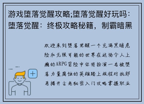 游戏堕落觉醒攻略;堕落觉醒好玩吗：堕落觉醒：终极攻略秘籍，制霸暗黑奇境