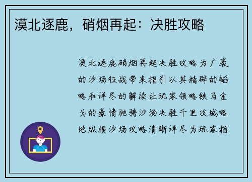 漠北逐鹿，硝烟再起：决胜攻略
