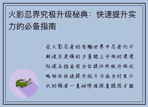 火影忍界究极升级秘典：快速提升实力的必备指南