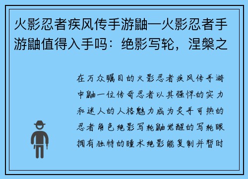火影忍者疾风传手游鼬—火影忍者手游鼬值得入手吗：绝影写轮，涅槃之鼬：疾风传手游中的不灭传奇