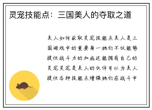 灵宠技能点：三国美人的夺取之道
