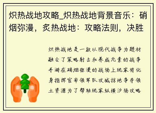 炽热战地攻略_炽热战地背景音乐：硝烟弥漫，炙热战地：攻略法则，决胜千里