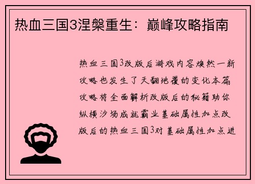 热血三国3涅槃重生：巅峰攻略指南