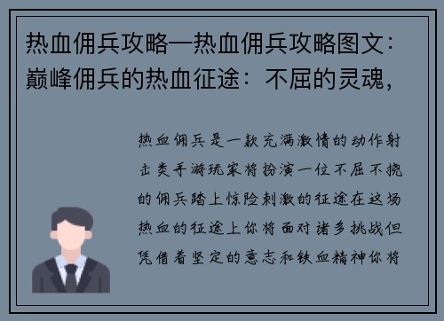 热血佣兵攻略—热血佣兵攻略图文：巅峰佣兵的热血征途：不屈的灵魂，铁血意志