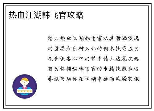 热血江湖韩飞官攻略